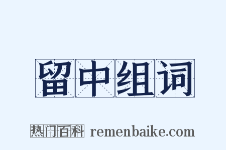 留中组词是什么意思的图片